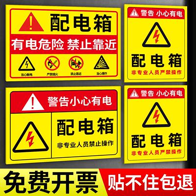 有电危险警示贴配箱消防用