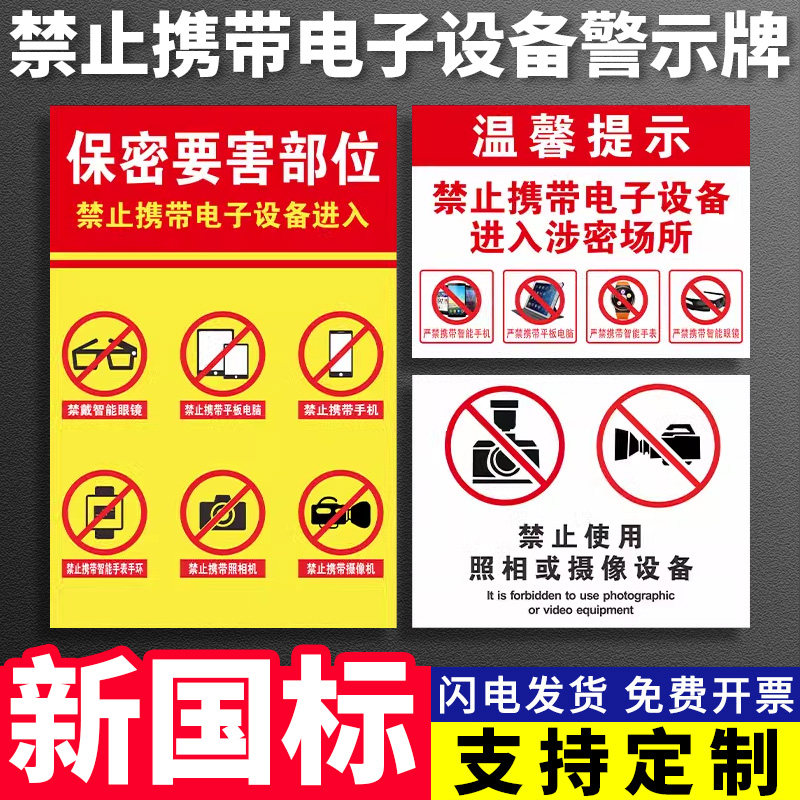 涉密场所严禁带入 禁止拍照摄影录像拍视频录音进入需许可标识牌提示