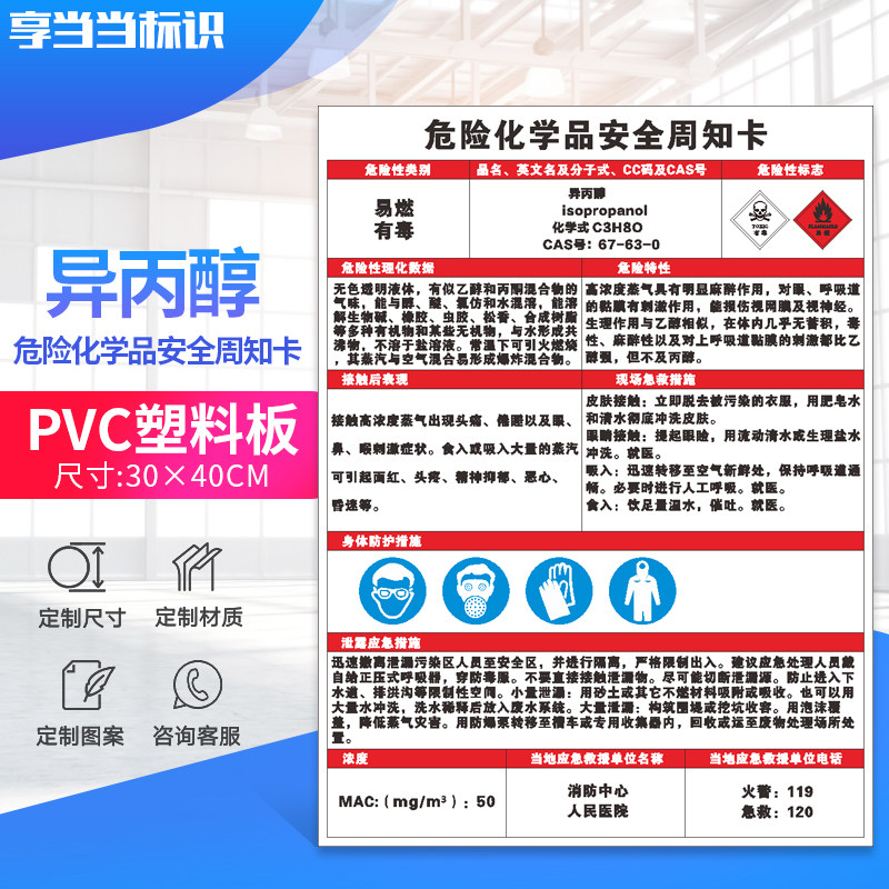 异丙醇乙酸乙酯危险化学品安全周知卡油漆危化品危险品标志牌标识贴