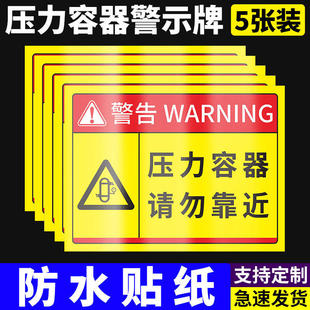 压力容器请勿靠近注意安全标识牌安全风险告知牌操作规程应急预案指示墙贴当心高压容器储气罐小心爆炸提示牌