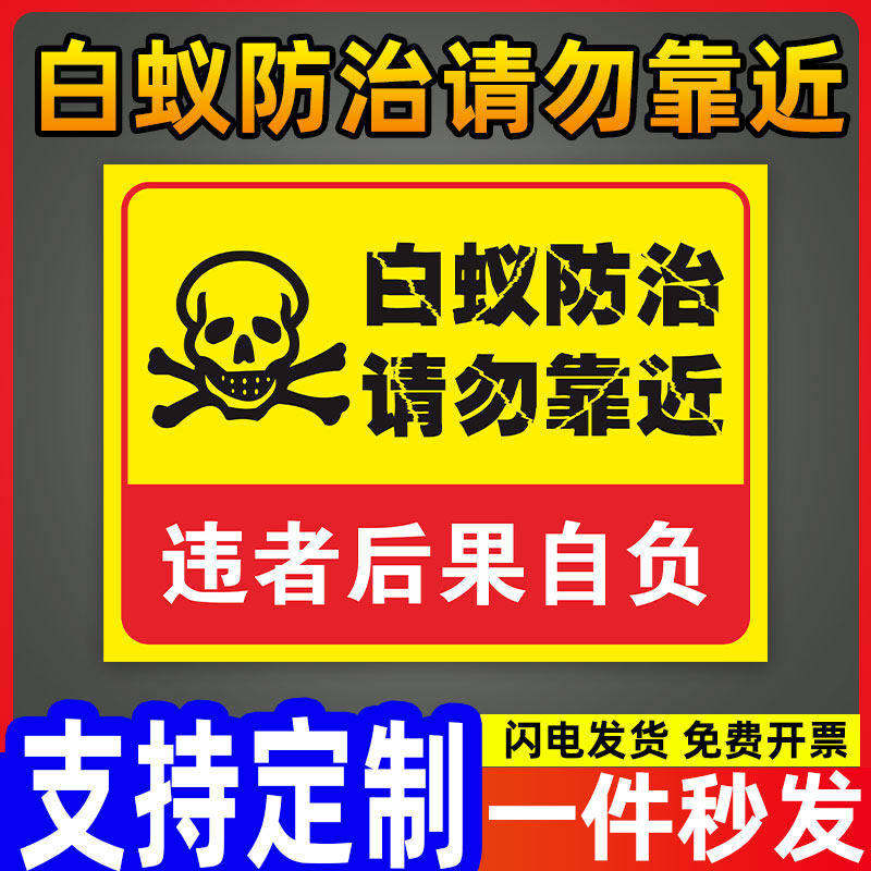 白蚁防治请勿靠近违者後果自负安全标识牌 消防安检工厂车间企业公司注意危险警告标志墙贴纸PVC板悬挂牌子板,文具电教/文化用品/商务用品,标志牌/提示牌/付款码,淘宝优惠券,粉丝福利购,淘宝优惠卷