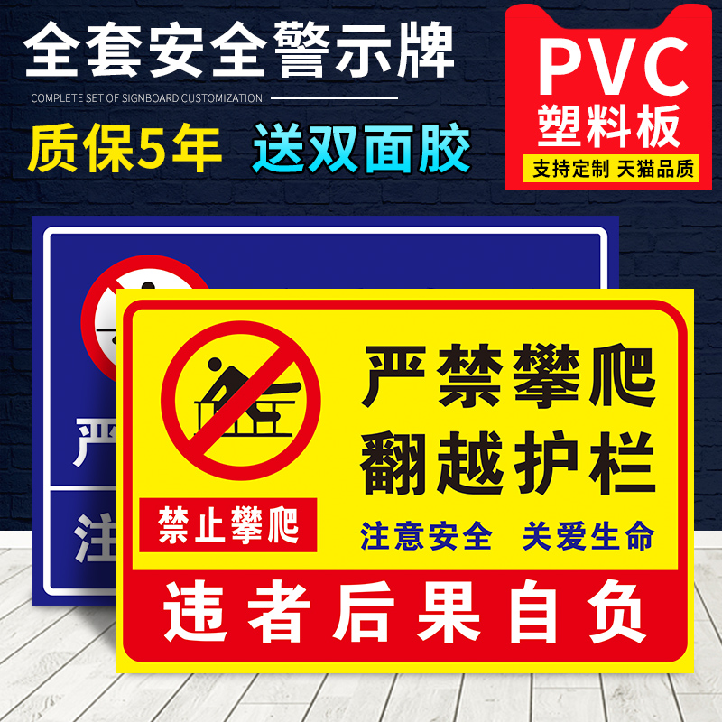 禁止攀爬标识牌严请勿提示
