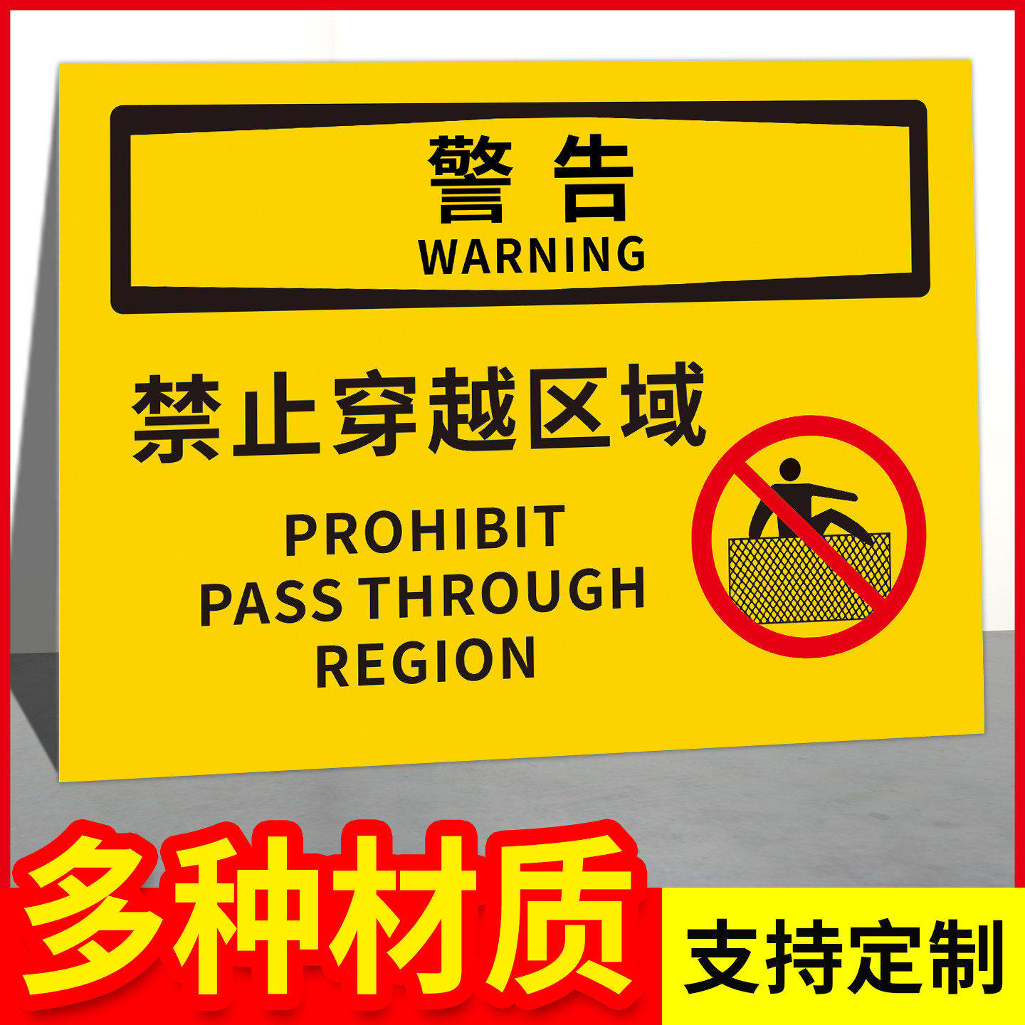 禁止穿越区域警示牌标志牌工厂车间检查验厂标识牌提示铝板标牌标示牌支持定制,文具电教/文化用品/商务用品,标志牌/提示牌/付款码,淘宝优惠券,粉丝福利购,淘宝优惠卷