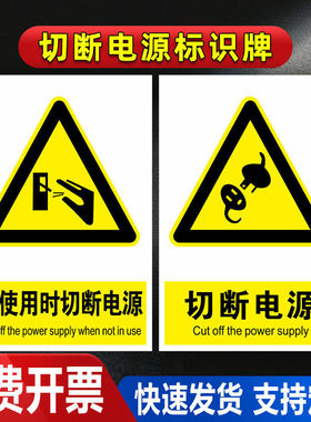 切断电源标识牌开门前有触电危险作业开盖维护维修前未使用时设备运转时下班请关闭电源小动作高素质提示牌
