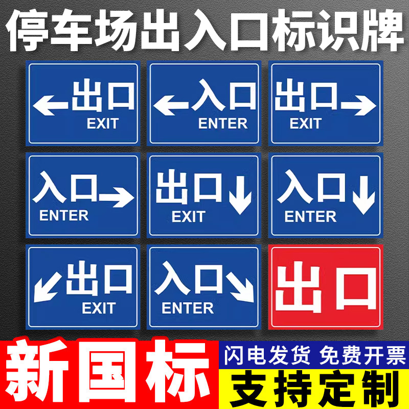 停车库进口出入辆标识牌志