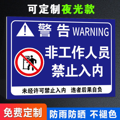 非工作人员禁止入内标识牌