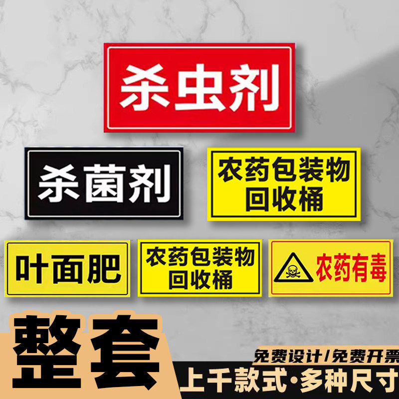 农标识牌农有毒标识农标签贴纸自粘标识贴全套农资店农分类定制仓库警
