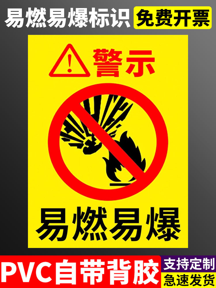 易燃易爆标识贴纸 当心危险严禁试验高腐蚀物品托运危险品剧毒化学品