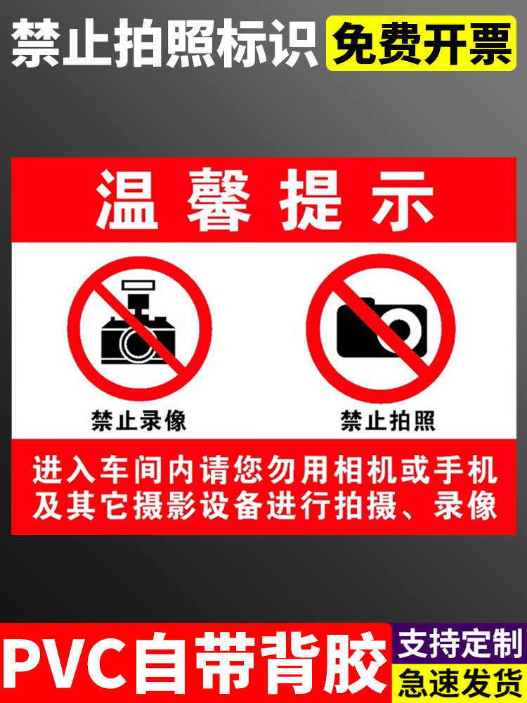 禁止拍摄标识牌严禁拍照摄像工厂车间警示牌贴纸未经允许不准拍照警告