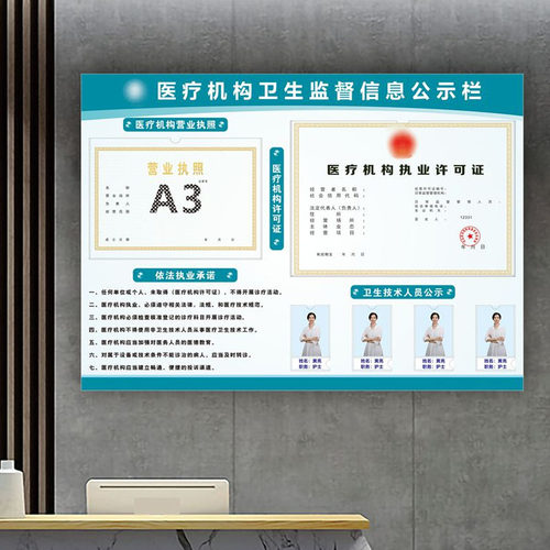 雪弗板医疗卫生监督信息公示栏
