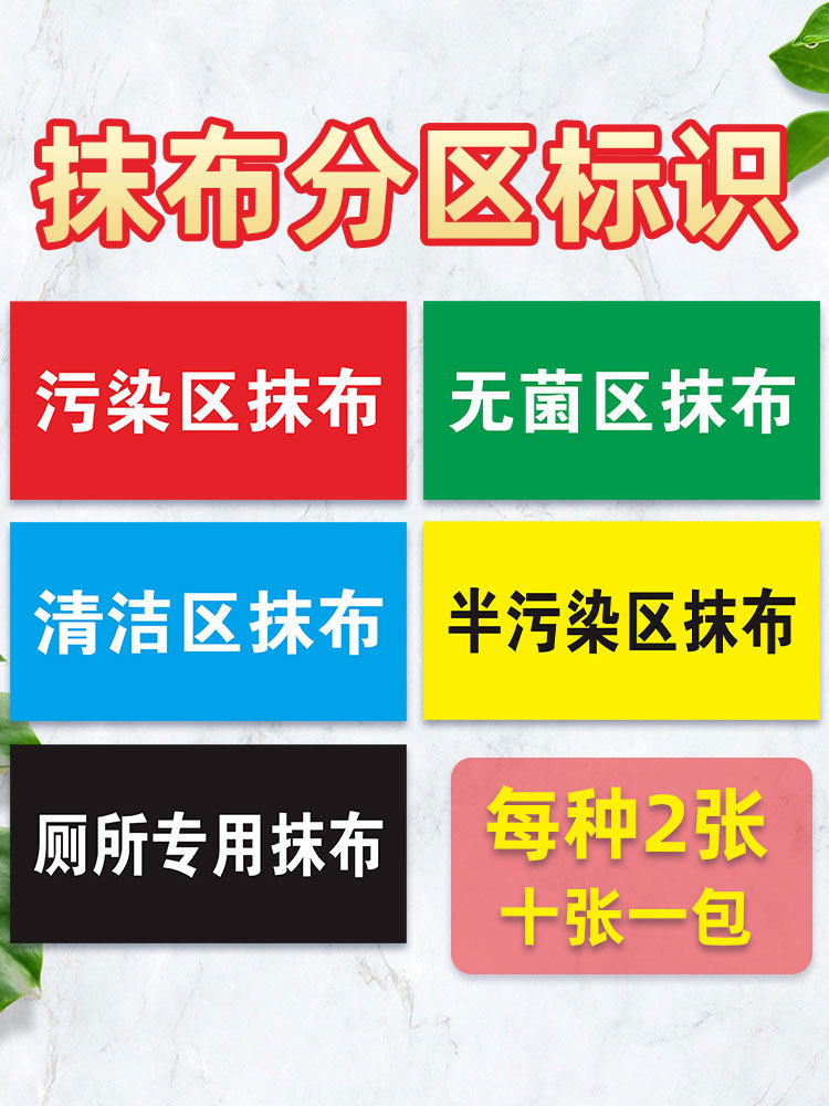 拖把抹布分区标识医院病房抹布拖把分区标识厕所专用拖把抹布分类提示