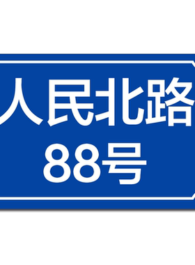 门牌号码牌家用 金属反光宿舍店铺店名家居教室小区数字号大号自粘创意装饰贴个性双面二维码logo挂牌定制