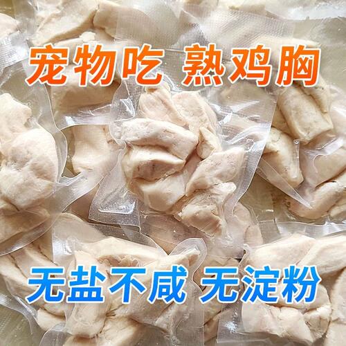 宠物零食水煮鸡胸肉犬猫通用