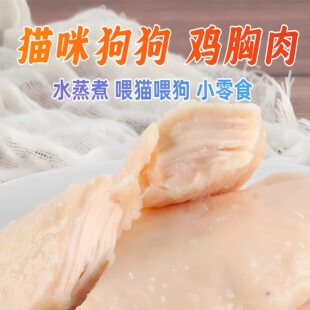 猫咪水煮鸡胸肉宠物零食猫猫补水狗狗营养鱼油蒸煮鸡肝即食湿粮