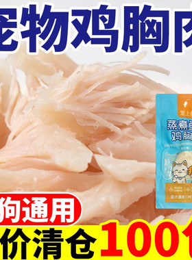 水煮鸡胸肉狗狗猫咪零食蒸煮鸡肉块宠物专用鸡小胸白肉鸡肉35g/袋