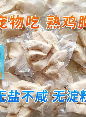 水煮鸡胸肉猫咪狗狗即食35g宠物鸡胸蒸煮真空包装10袋宠物专用食