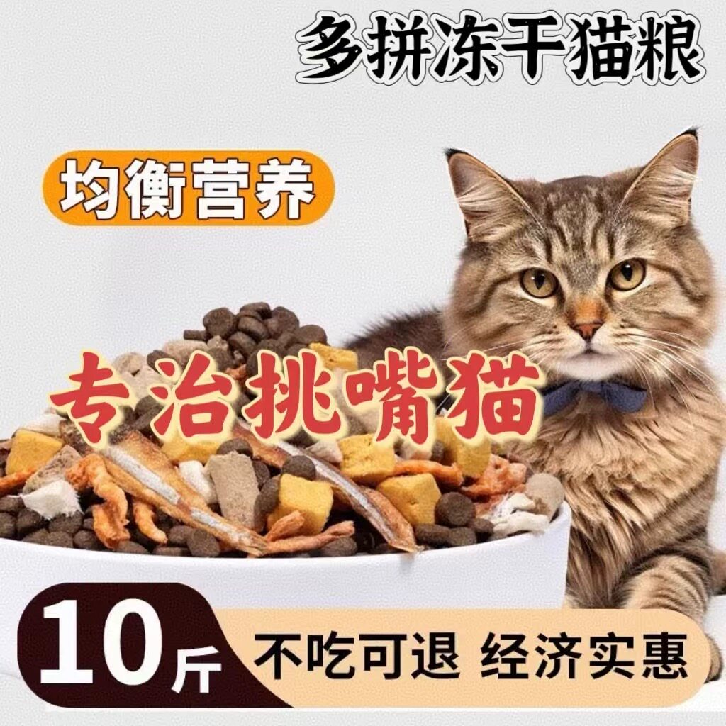 猫粮冻干成猫幼猫通用型10斤