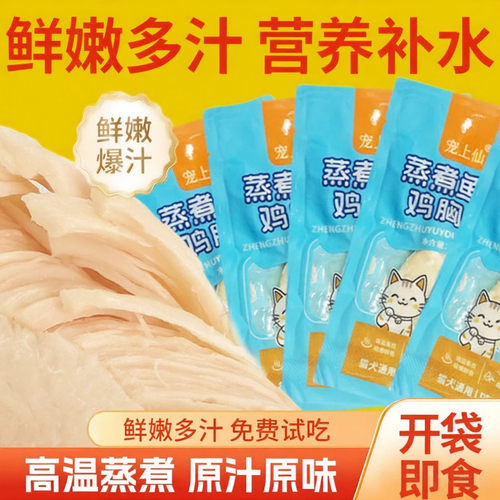 蒸煮鸡小胸高蛋白鱼油猫狗通用