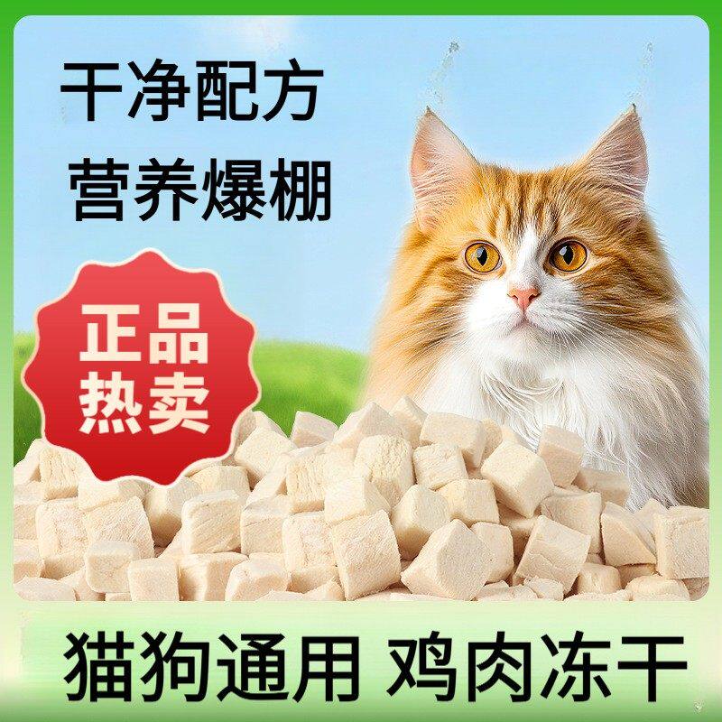 冻干鸡肉碎猫咪零食营养鸡肉粒拌粮猫零食宠物狗狗新营养美味