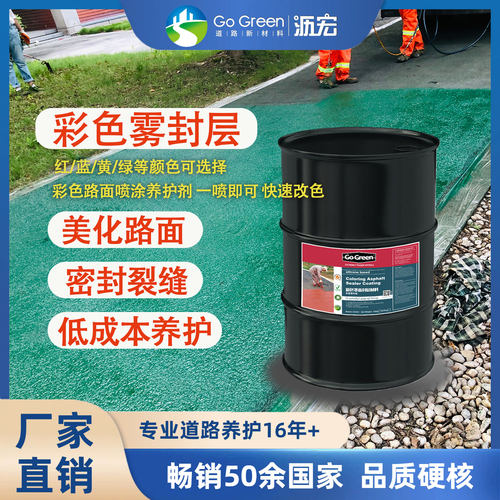 彩色雾封层路面改色GoGreen沥宏