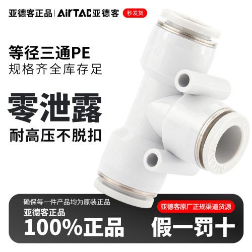 airtac亚德客气动PU气管接头T型灰白色三通快速插头PE4-6-8-10-12