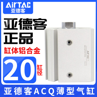 AirTac/亚德客超薄气缸ACQ20X20S