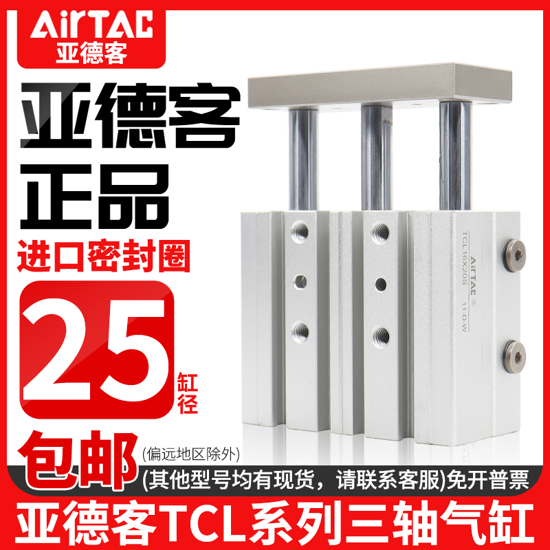 AirTac/亚德客三轴气缸TCL25X20S