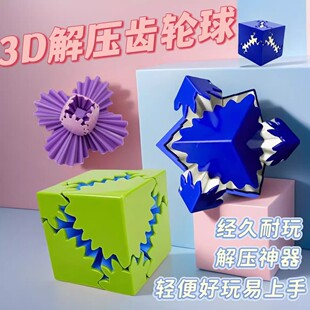 百变魔方儿童益智玩具创意立体几何3D打印同款 齿轮球成人解压发泄