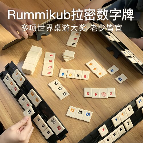 【培养数学思维】拉密数字牌