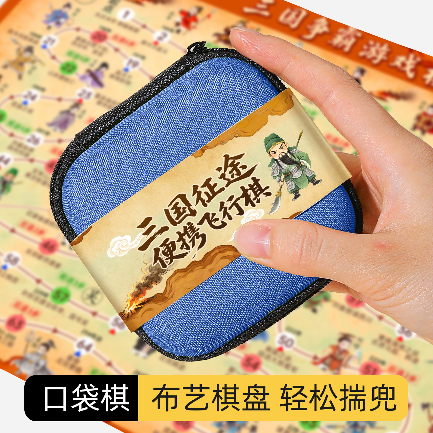 三国征途儿童便携口袋版飞行棋