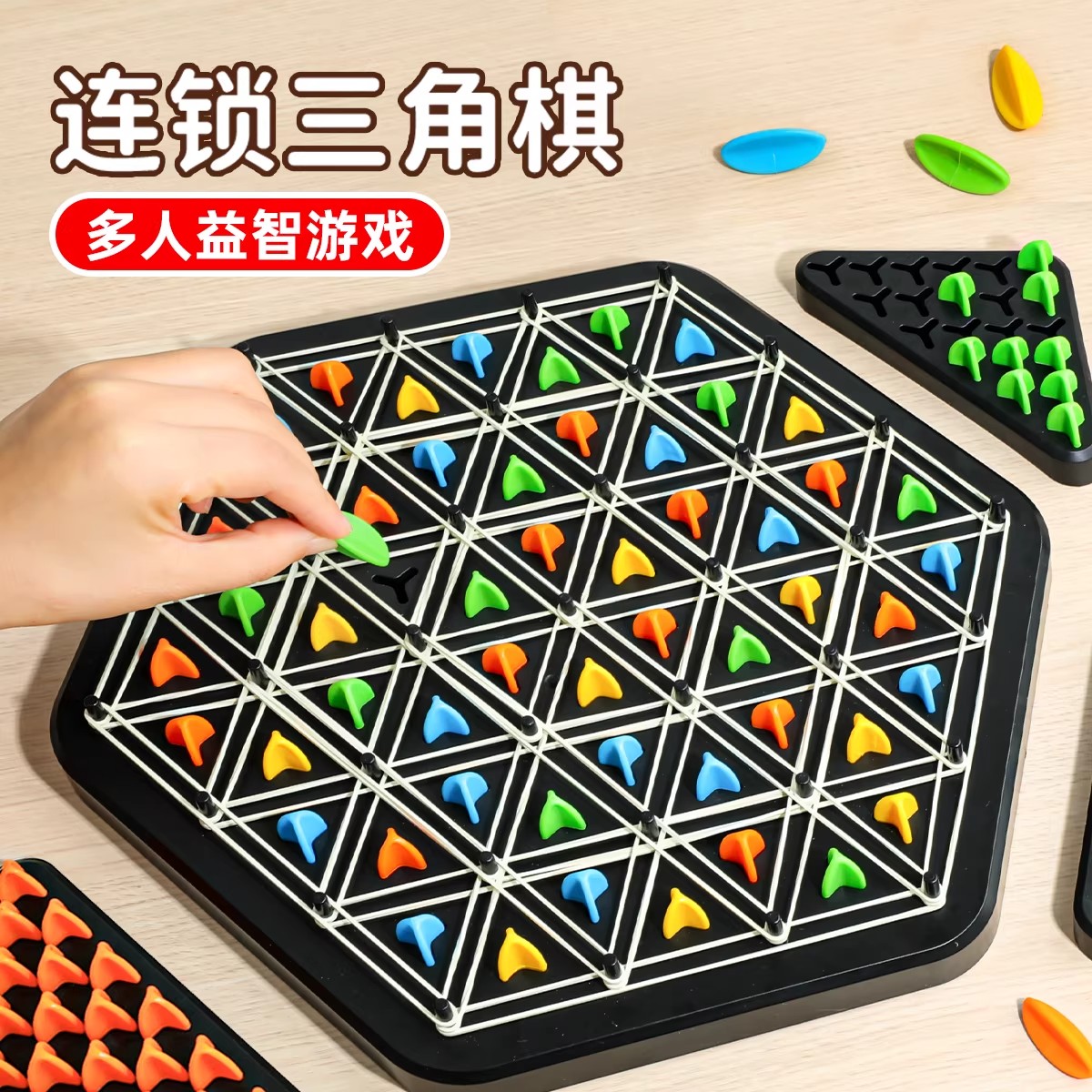 三角形棋子儿童桌面思维训练玩具