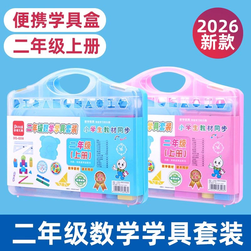 【教材同步】二年级学具套装