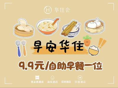 【全季桔子汉庭】不要直接付款自助早餐券华住会早餐劵需入住