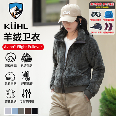 Kuhl酷乐女士秋冬保暖透气户外登山城市休闲复古毛猴抓绒夹克卫衣