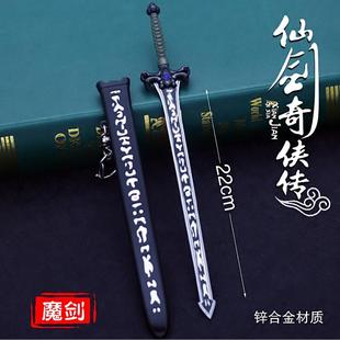 仙剑奇侠传三 景天魔剑 飞蓬镇妖剑合金兵器刀剑带鞘武器模型挂件
