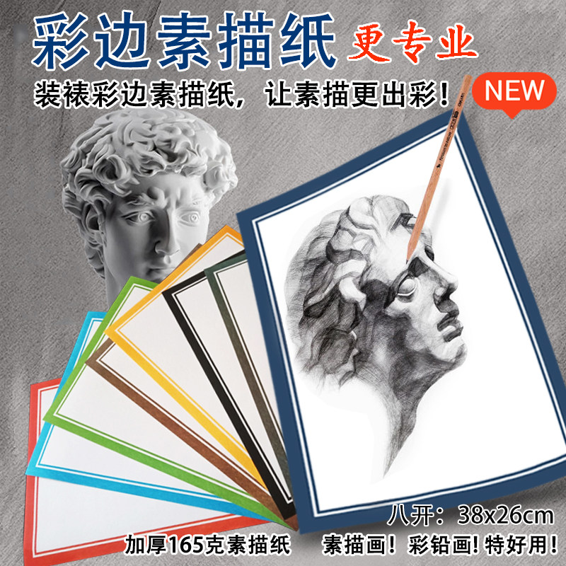 8开彩边素描纸装裱彩边素描纸糙面铅笔彩铅绘画带边素描纸