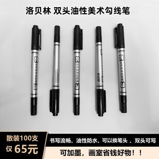 洛贝林小双头油性勾线笔配套补充液笔头可加墨防水不掉色描边绘画