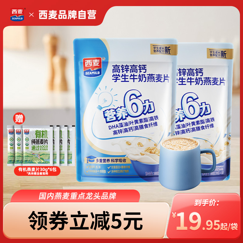 【新品首发】西麦高锌高钙学生牛奶燕麦片小袋装营养冲饮早餐速食