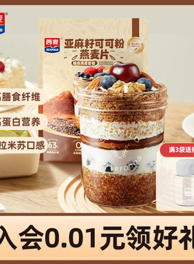 【新品】西麦亚麻籽可可粉燕麦片帕姐梅拉隔夜燕麦杯高纤营养代餐