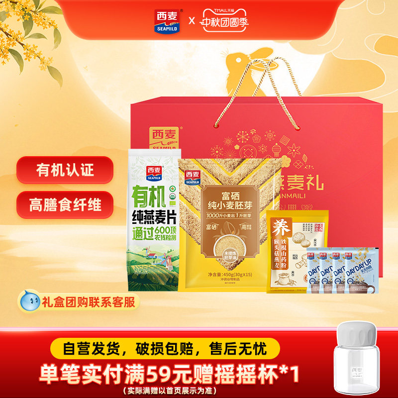 【中秋礼盒】西麦有机燕麦片高蛋白质富硒纯小麦胚芽礼盒节日送礼