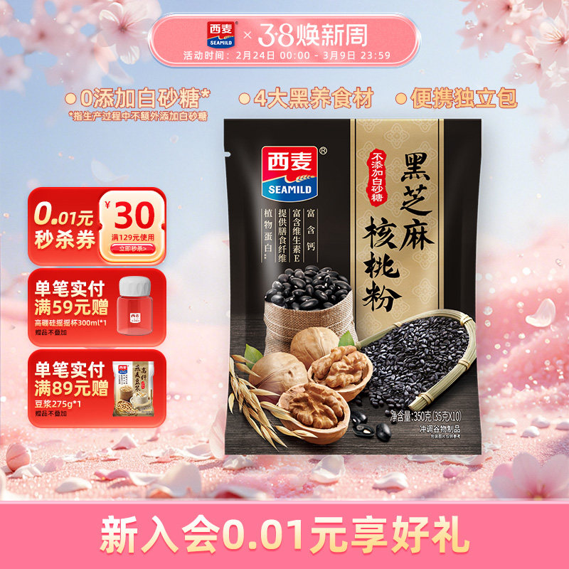 【品牌自营】西麦黑芝麻核桃粉350g独立便携装营养早餐黑芝麻糊 - seamild西麦桂林专卖店出品