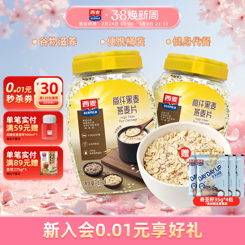 【品牌自营】西麦高纤黑麦粗粮燕麦片1kg桶无添加蔗糖营养代餐