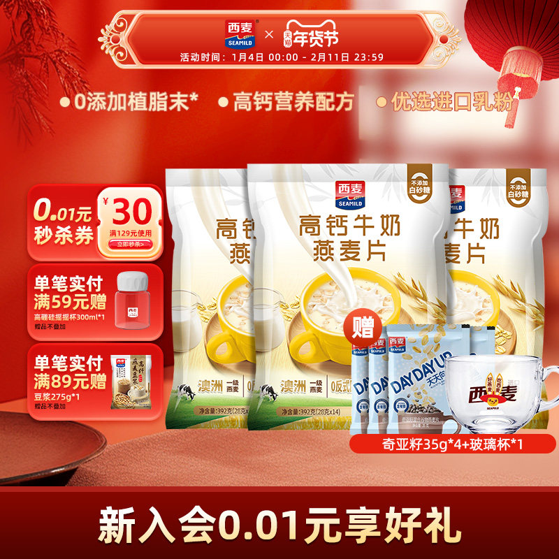 【新品】西麦高钙牛奶燕麦片392g独立便携装营养早餐食品冲饮速食,咖啡/麦片/冲饮,营养复合麦片,淘宝优惠券,粉丝福利购,淘宝优惠卷