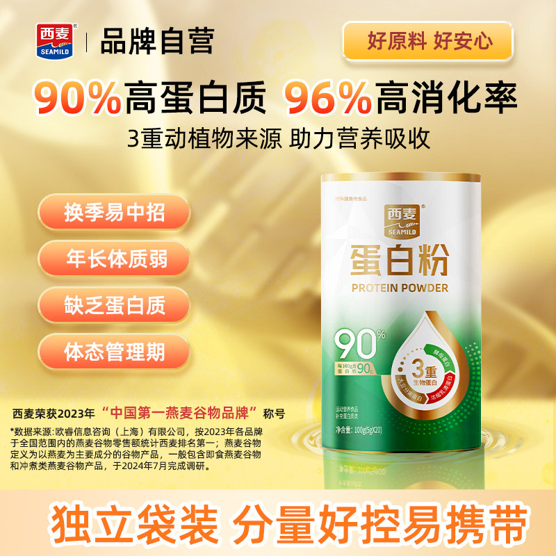 【新品首发】西麦蛋白粉100g罐装三重蛋白营养冲饮中老年食品