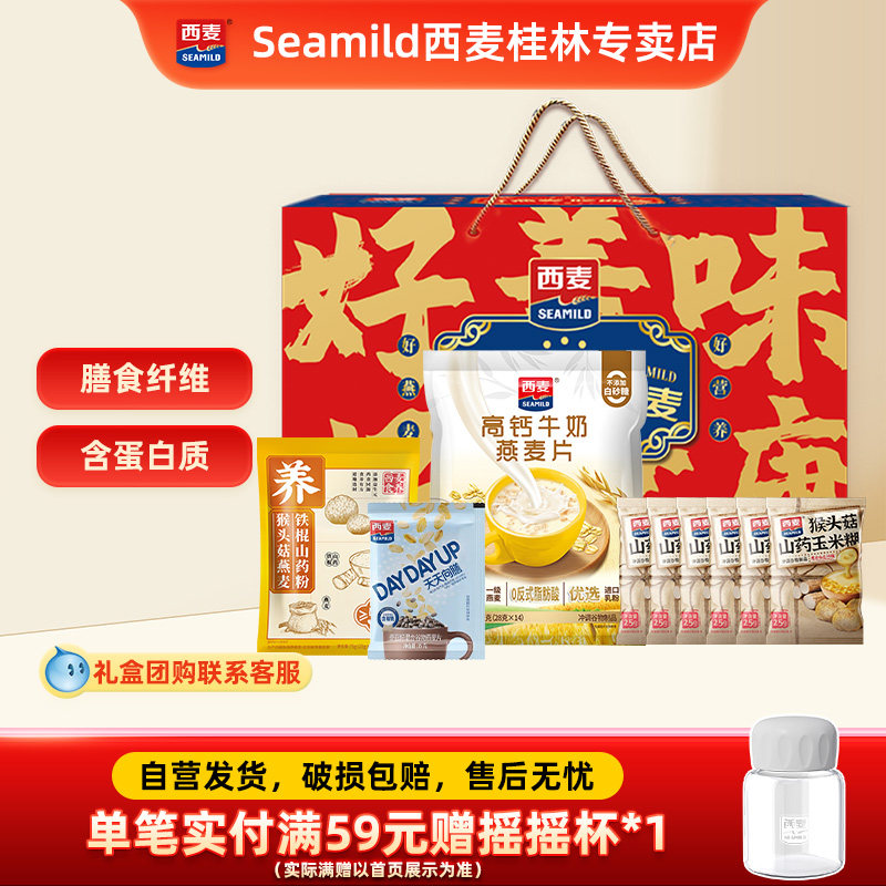 【中秋礼盒】西麦牛奶燕麦片猴头菇山药玉米糊膳食营养节日送礼