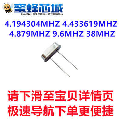 4.194304MHZ 4.433619MHZ 4.879MHZ 9.6MHZ 38MHZ HC-49S直插晶振