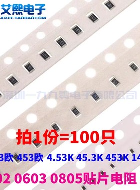 45.3欧 453欧 4.53K 45.3K 453K 140K  0402/0603/0805 贴片电阻