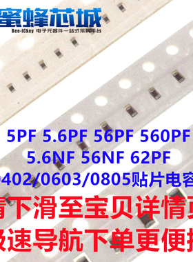 5PF 5.6PF 56PF 560PF 5.6NF 56NF 62PF 0402/0603/0805贴片电容