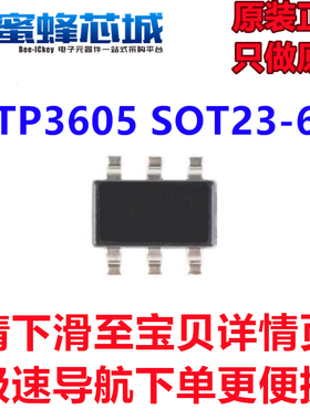 TP3605 SOT23-6贴片 印字B628 移动电源升压芯片IC 拓微TP原装