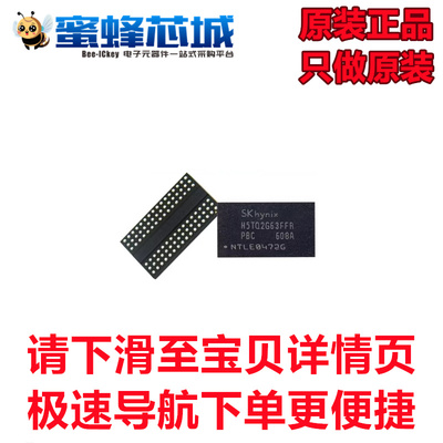 原装正品 H5TQ2G63FFR-PBC BGA DDR3 2G 128M*16 闪存存储器